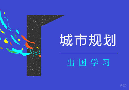  上海城市规划专业留学