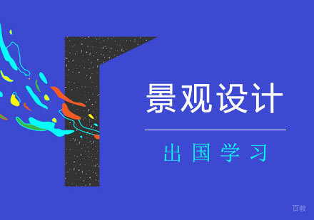  上海景观设计专业留学