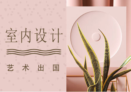  上海室内设计专业留学