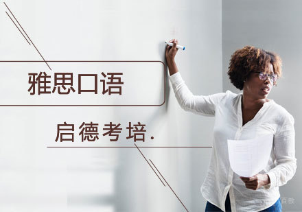 雅思口语突破指南：启德考培核心教学体系解析