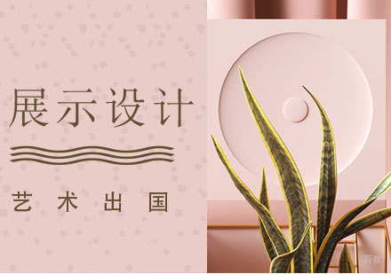  上海展示设计专业留学