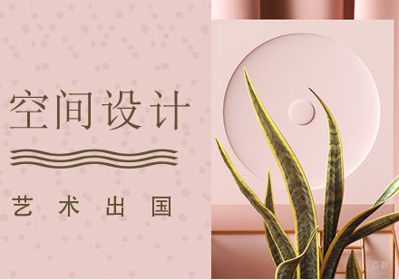  上海空间设计专业留学