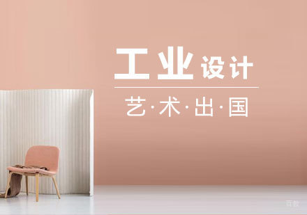  上海工业设计专业留学