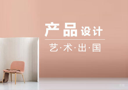  上海产品设计专业出国留学
