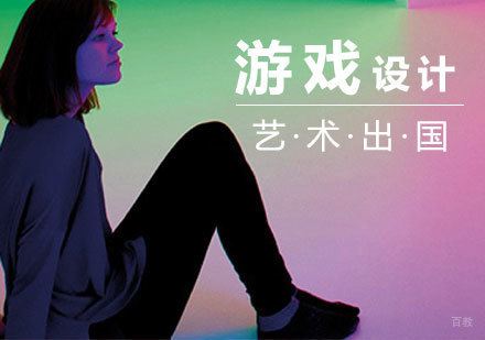  上海游戏设计专业留学