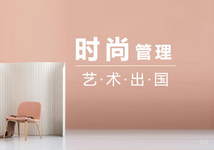  上海时尚管理专业留学