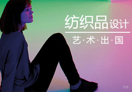  上海纺织品设计专业留学