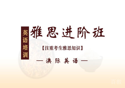 西安雅思进阶班