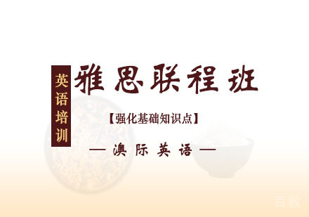 西安雅思强化联程班