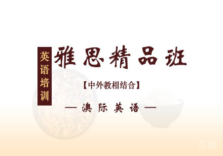 西安雅思中外教精品班