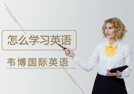 英语能力提升全攻略：济南韦博国际英语课程解析
