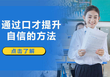 济南专业口才训练提升指南