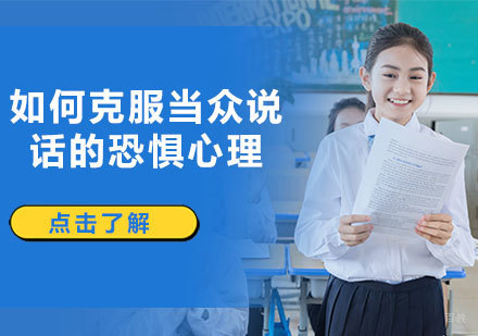 突破公众表达障碍的实战训练方案