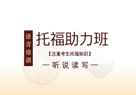 西安托福小白助力班课程