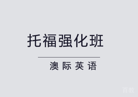 西安托福强化课程