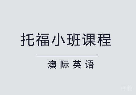 西安托福小班课程