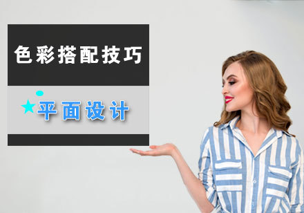 平面设计色彩应用全解析