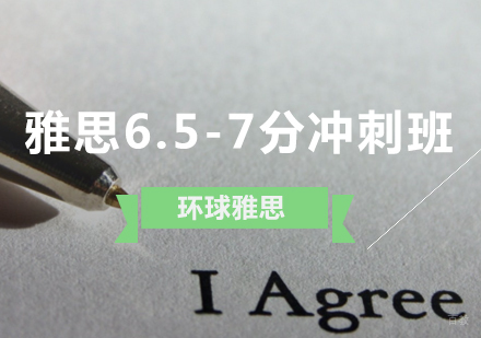 济南雅思6.5-7分冲刺班