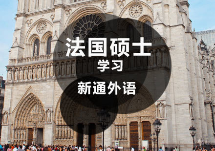  济南法国硕士留学课程