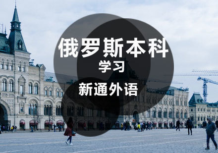 济南俄罗斯本科留学课程