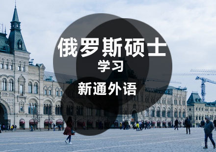 济南俄罗斯硕士留学课程