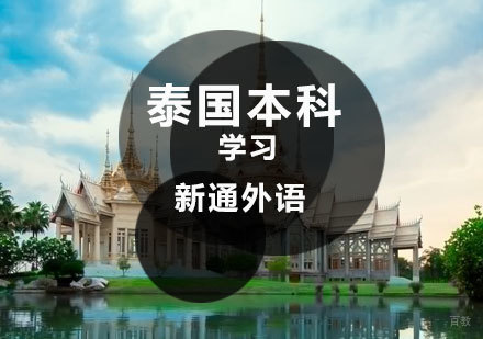 济南泰国本科留学课程