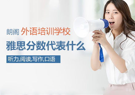 雅思评分体系深度解读与能力对照指南