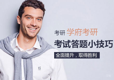 考研备战必备：高效答题策略深度解析