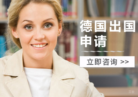 上海德国留学申请服务