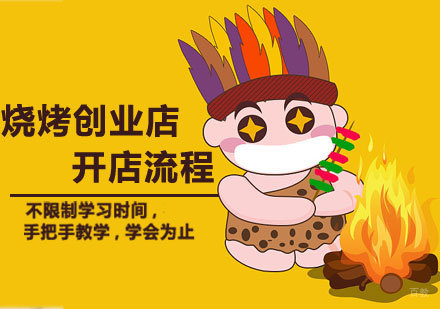 济南烧烤创业培训全流程深度解析