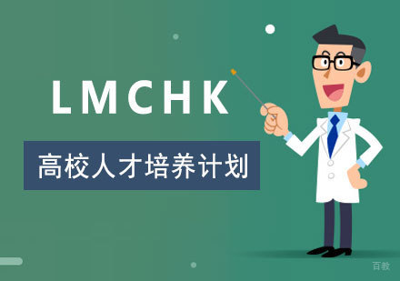  上海高校人才培养LMCHK校园班