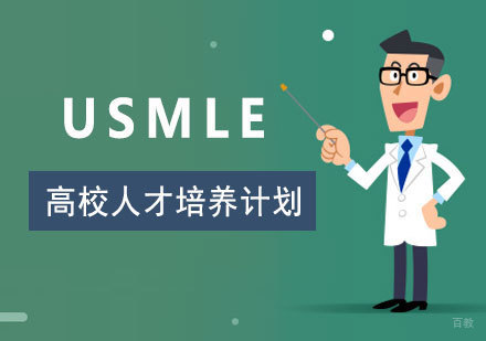  上海高校人才培养USMLE校园班