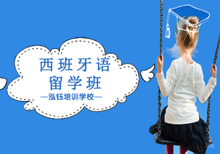 沈阳西班牙语留学班
