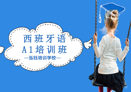 沈阳西班牙语A1培训班