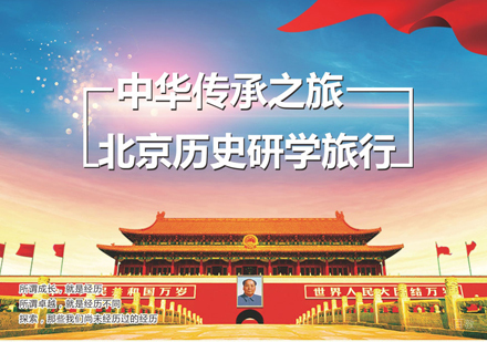 沈阳中华传承之旅北京历史研学夏令营