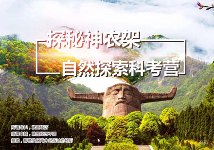 沈阳神农架自然探索科考研学营