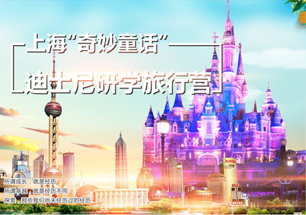 沈阳上海奇妙童话迪士尼研学旅行营