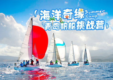 沈阳海洋奇缘青岛帆船挑战营