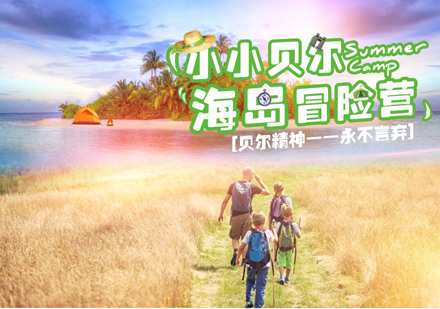沈阳小小贝尔海岛冒险营