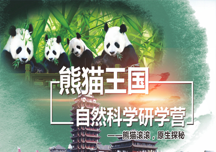 沈阳熊猫王国自然科学研学营