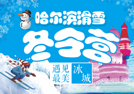 沈阳哈尔滨滑雪冬令营