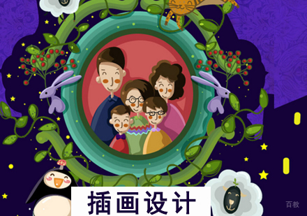  上海商业插画设计培训