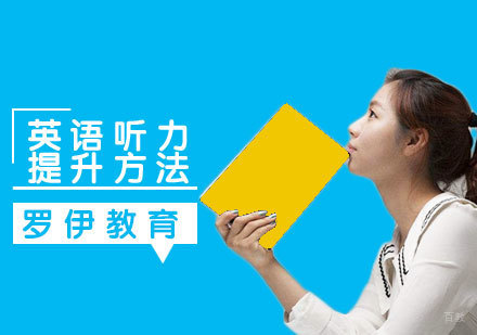 青岛少儿英语听力提升四大核心技巧解析