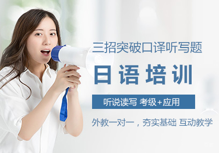 日语口译听力突破实战指南
