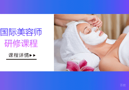 沈阳国际美容师研修课程