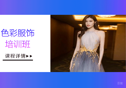 沈阳色彩服饰培训班