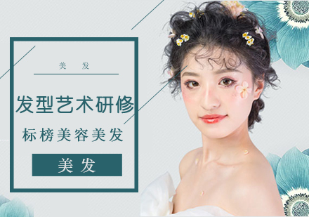 沈阳发型艺术研修培训班