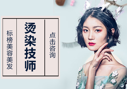沈阳烫染技师培训班