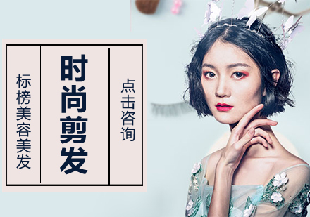 沈阳时尚剪发培训班
