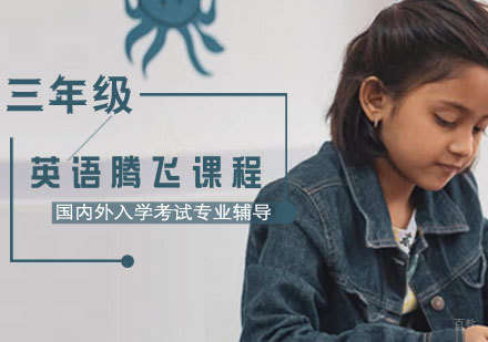 济南三年级英语腾飞课程